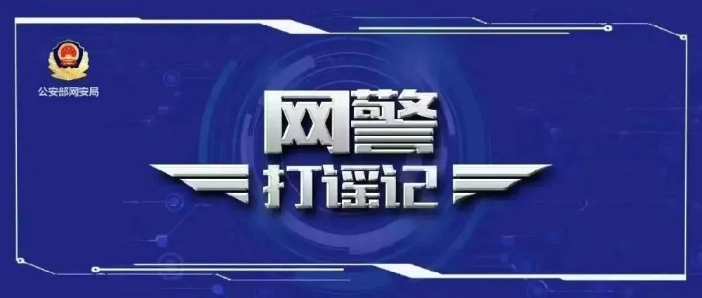 严惩发布涉四川宜宾山体滑坡网络谣言违法行为 公安机关网安部门公布2起典型案例