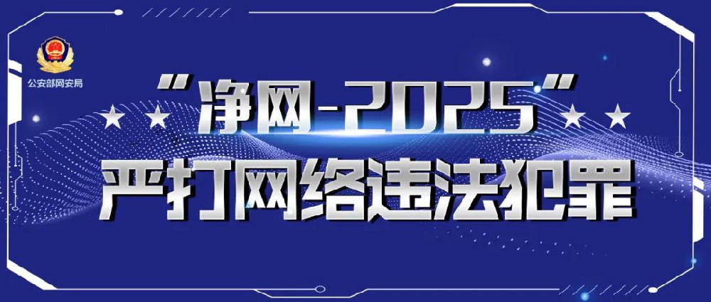 净网—2025|学生刚开学，家长收到“私人订制”补习班电话？网警侦破侵犯公民个人信息案